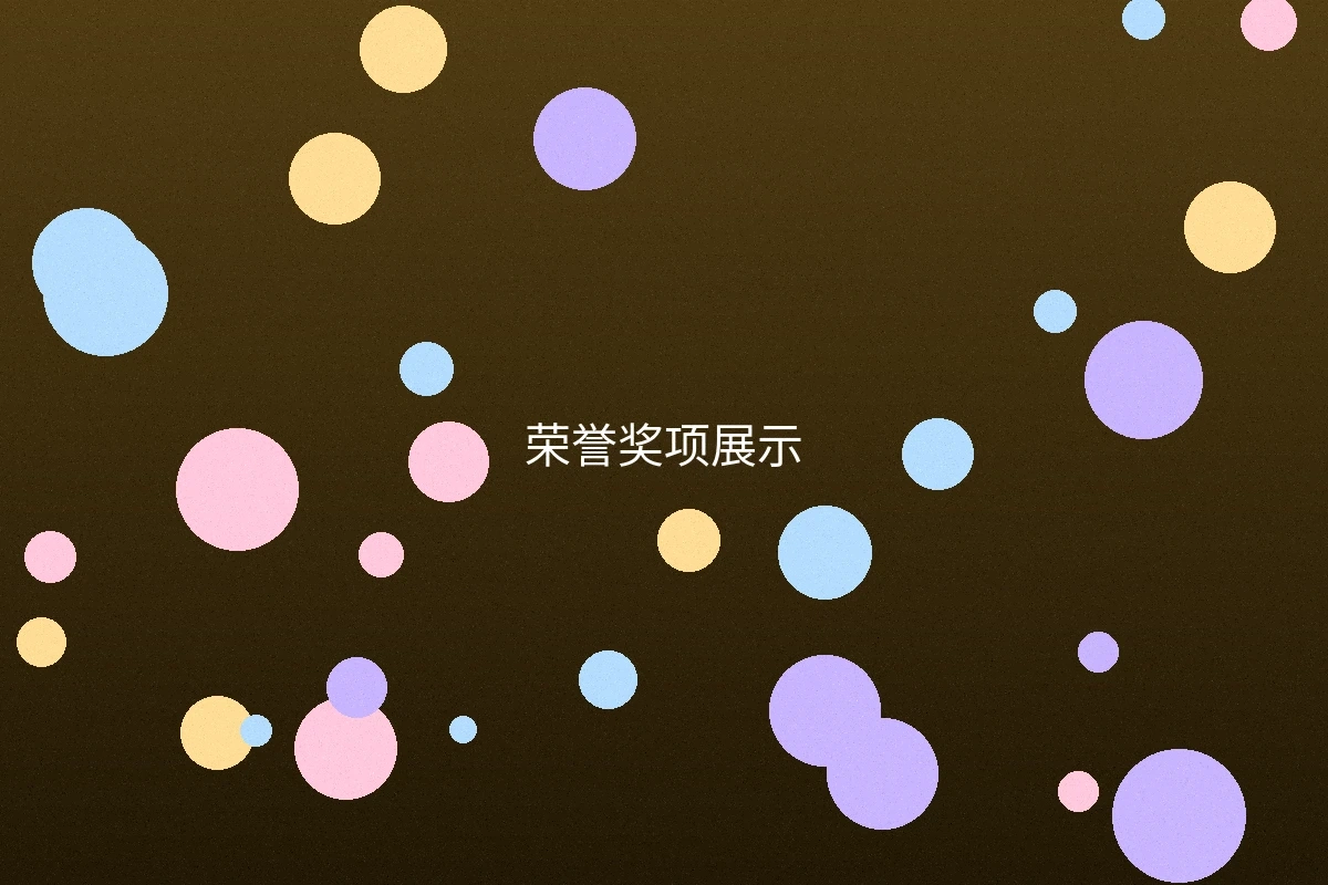 夏晴子荣获多项行业大奖