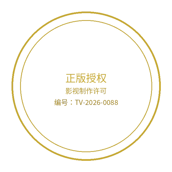 夏晴子影视制作许可证徽章